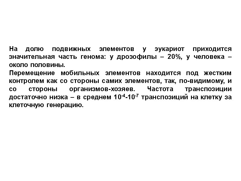 На долю подвижных элементов у эукариот приходится значительная часть генома: у дрозофилы – 20%,